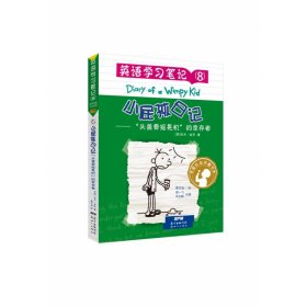 小屁孩日记·英语学习笔记8——“头盖骨摇晃机”的幸存者