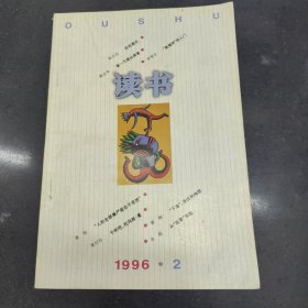 读书杂志1996年第二期