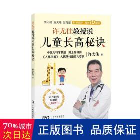 许尤佳教授说儿童长高秘诀 中医育儿身体发育知识儿童身高长高 饮食营养食谱身高检测长高误区运动方案睡眠习惯 个子矮小长高秘诀 广东科技