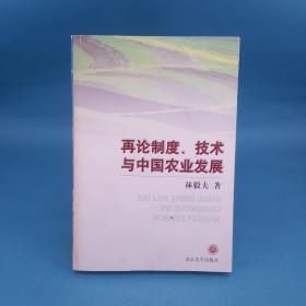 再论制度、技术与中国农业发展