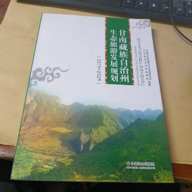 甘南藏族自治州生态旅游发展规划（2013-2025）