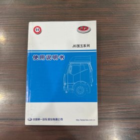 解放 J6 国五系列 使用说明书