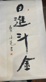 桑火尧书法