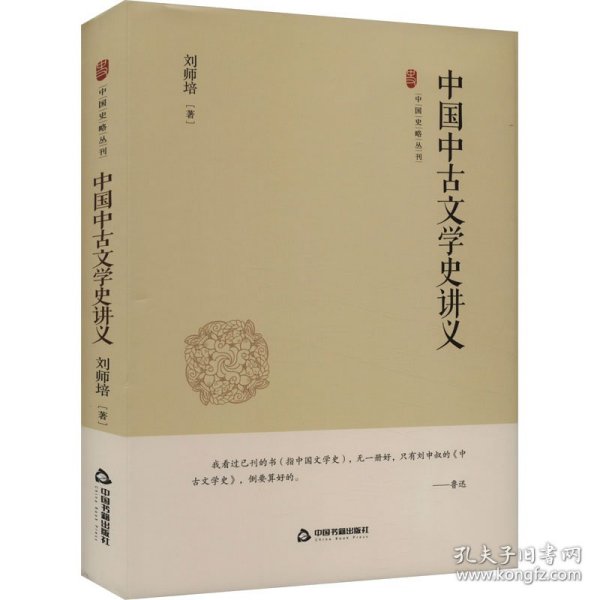 中国史略丛刊.第四辑— 中国中古文学史讲义