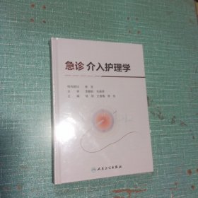 急诊介入护理学
