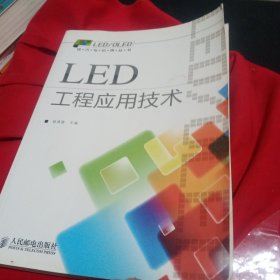 LED工程应用技术