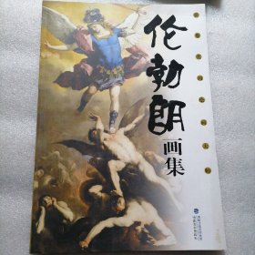 伦勃朗画集 8开大本软精装 定价198元，112页。铜版纸印刷，外皮九八品左右里面干净无翻阅！。