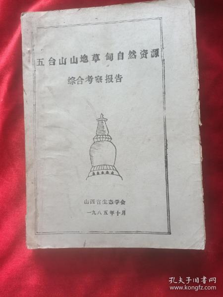 1985年山西生态学会<五台山山地草甸自然资源综合考察报告>16开油印本231页