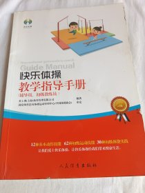 快乐体操教学指导手册（辅导员、初级教练员）