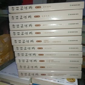 钟桂松文集(共10册)(精)全新正版带塑封