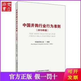 (2019年版)中国并购行业行为准则