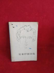 雪莱抒情诗选