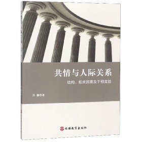 共情与人际关系：结构、相关因素及干预实验