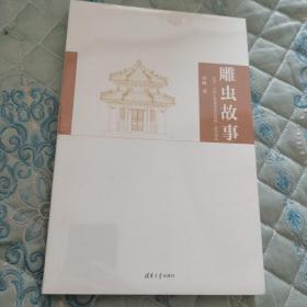 雕虫故事：清华“中国古典建筑法式制度”课堂闲谈