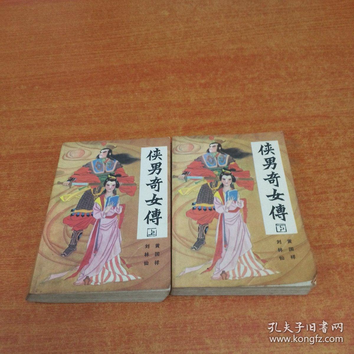 侠男奇女传 上下