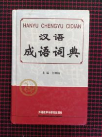 汉语成语词典（正版现货，内页近全新）