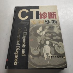 CT诊断与鉴别诊断