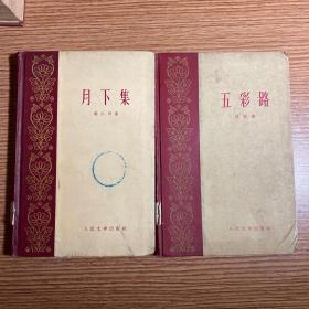 《月下集》1959年一印 郭小川《五彩路》胡奇  合售