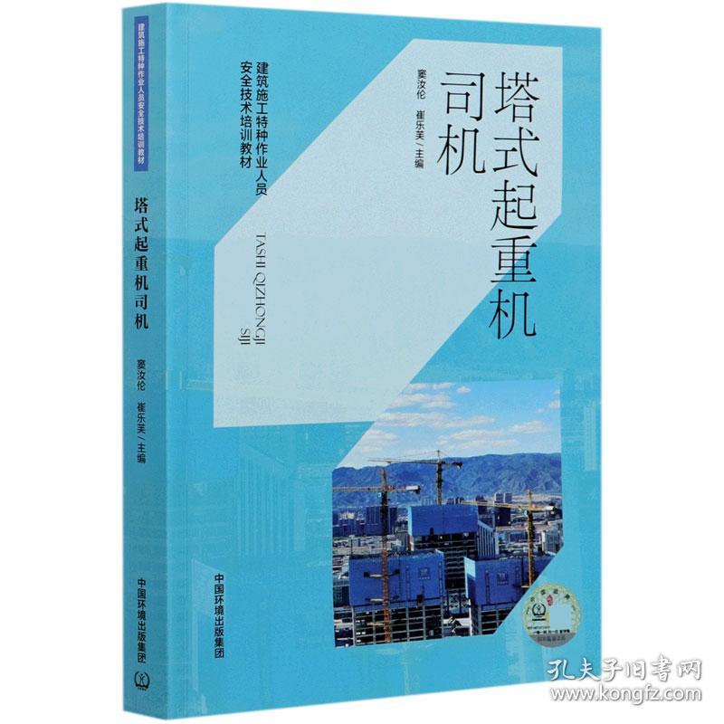 塔式起重机司机(建筑施工特种作业人员安全技术培训教材)