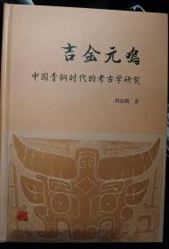 吉金元鸣 中国青铜时 的 古学研究，一版一印。