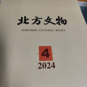 北方文物2024年第4期