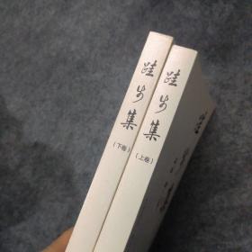 跬步集（上下卷全二卷）2本合售 历史研究.理性思考.人生感悟（作者签赠本）