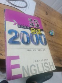大家说英语：礼仪英语会话