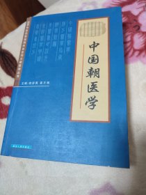 中国朝医学