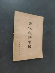 古代汉语常识