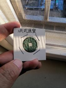 洪武通宝，大字