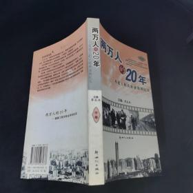 兩萬人的20年 中卷.