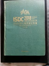 ISDC2018中国嵩山国际标识设计大赛标识设计年鉴.