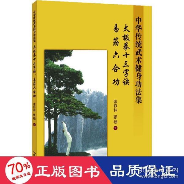 太极拳十三字诀、易筋六合功：中华传统武术健身功法集