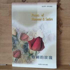 英漢對照.世界名詩精選-帶刺的玫瑰