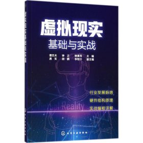 正版 虚拟现实基础与实战 谭杰夫,钟正,姚勇芳 主编 化学工业出版社