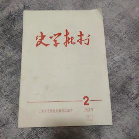 史学批判     2期（1967.9）创刊号后第二期