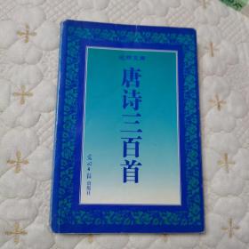 光明文库 唐诗三百首