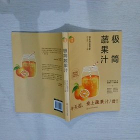 极简蔬果汁：88道生命力蔬果汁/蔬果昔（著名食生疗愈专家周兆祥作品，附88种蔬果汁食材功效详解）