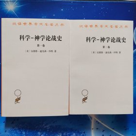 【雅各书房】科学-神学论战史(安德鲁•迪克森•怀特著)全两卷