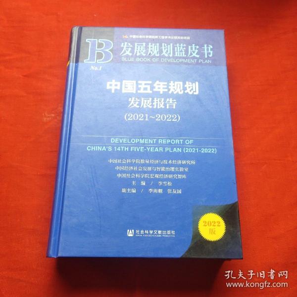 发展规划蓝皮书：中国五年规划发展报告（2021-2022）