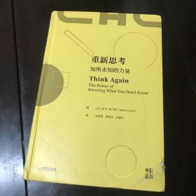 重新思考：知所未知的力量，《另一种选择》作者沃顿商学院教授新书