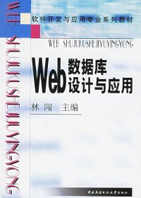 【正版图书】Web数据库设计与应用——软件开发与应用专业系列教材林闯9787304027292中央广播电视大学出版社2004-06-01