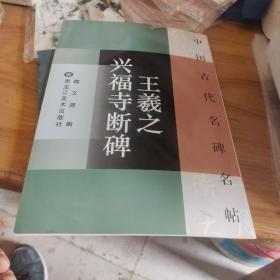 王羲之幸福寺断碑9787531821502