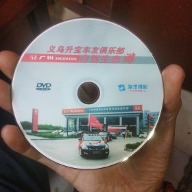 DVD:义乌升宝车友俱乐部广州本田自驾生态旅游