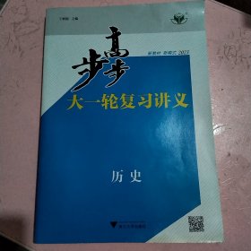 大一轮复习历史讲义/一轮复习历史78练/答案