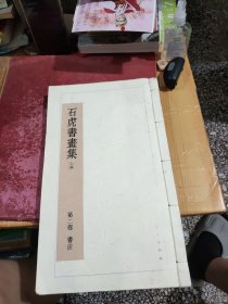 石虎书画集 第二卷 书法