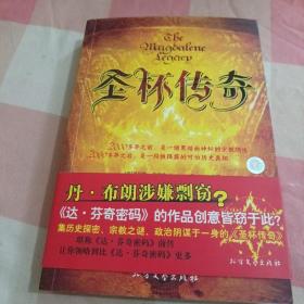 圣杯传奇：黑暗而神秘的宗教阴谋【内页干净】