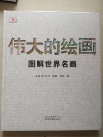 伟大的绘画:图解世界名画