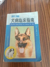 新编犬病临床指南