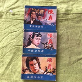 电视连环画《陈真》三册合售